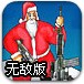 圣诞老人打僵尸无敌版