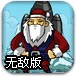 圣诞老人开火箭无敌版