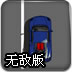 疯狂公路汽车赛无敌版