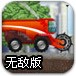 暴力收割机无敌版