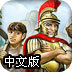 罗马之路中文版