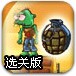 僵尸手榴弹选关版