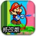 弓箭手马里奥修改版