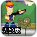 僵尸之夜无敌版