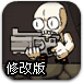 爆眼枪手修改版