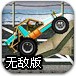 越野战车3无敌版