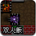 2010坦克大战双人版