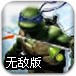 忍者神龟之王者归来无敌版