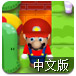 3D马里奥炸弹人中文版