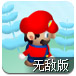 3D马里奥炸弹人无敌版