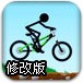 火柴人山地车修改版