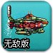 深海战艇无敌版