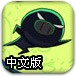 飞天忍者猪中文版