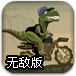 恐龙骑摩托无敌版