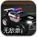 越野车杀手无敌版