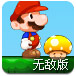 马里奥冒险吃金币无敌版