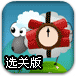 拯救炸弹小羊选关版