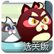 猫咪火炮选关版