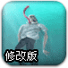 深海营救修改版