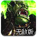 魔兽争霸之塔防战无敌版