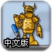 摧毁机器人中文版