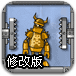 摧毁机器人2修改版