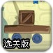 木块平衡选关版