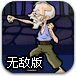 功夫老头无敌版