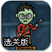 铁球砸僵尸2选关版