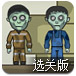 铁球砸僵尸选关版