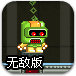 超级跳跳机器人无敌版