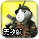让子弹飞兔子版无敌版