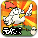 战斗母鸡无敌版