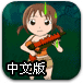 小萝莉打僵尸中文版