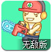 雷击伐木人无敌版