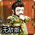三国英雄传无敌版