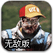 僵尸突袭无敌版