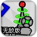 电磁小球冒险无敌版