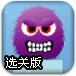 消灭毛绒怪选关版