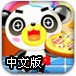 小熊猫做比萨中文版