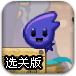 粘手小球选关版
