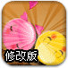 恋爱球修改版