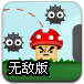 炸飞小蘑菇升级无敌版
