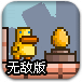 反重力小鸭2无敌版