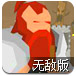 矮人勇士防卫战无敌版
