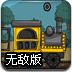 装卸运煤火车2无敌版