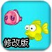 小鱼冒险记2012修改版