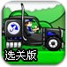 卡车运送僵尸选关版