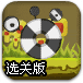 弹射多眼怪2选关版