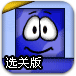 蓝色方块脸2选关版